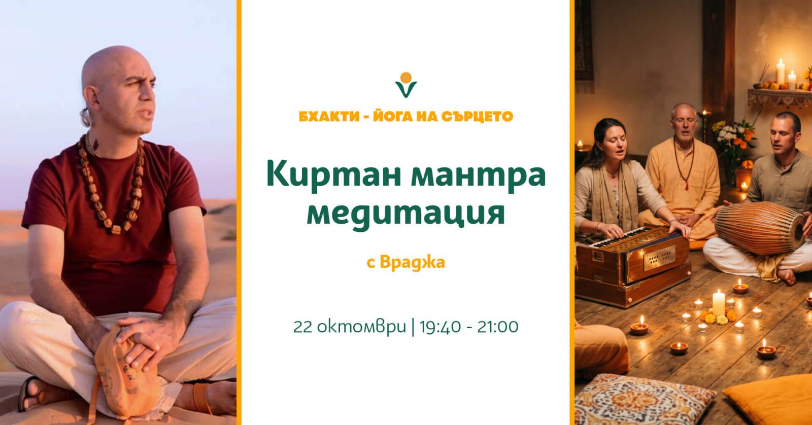 Киртан мантра медитация с Враджа